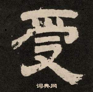 李隆基紀太山銘中受的寫法