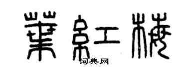 曾慶福葉紅梅篆書個性簽名怎么寫