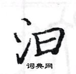 駱恆光寫的硬筆楷書汩