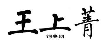 翁闓運王上菁楷書個性簽名怎么寫