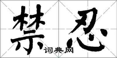 翁闓運禁忍楷書怎么寫