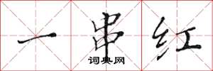黃華生一串紅楷書怎么寫