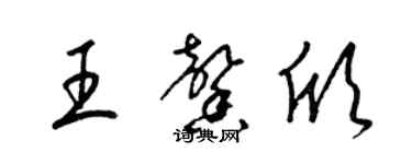 梁錦英王馨欣草書個性簽名怎么寫