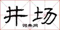 曾慶福井場隸書怎么寫