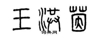 曾慶福王洪茵篆書個性簽名怎么寫