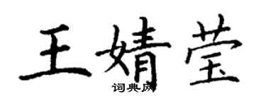 丁謙王婧瑩楷書個性簽名怎么寫