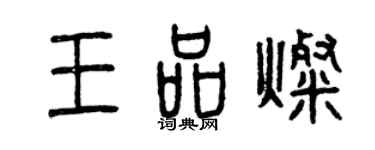 曾慶福王品燦篆書個性簽名怎么寫