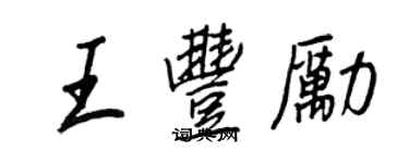 王正良王豐勵行書個性簽名怎么寫