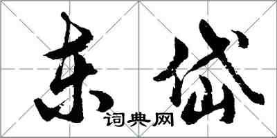 胡問遂東岱行書怎么寫