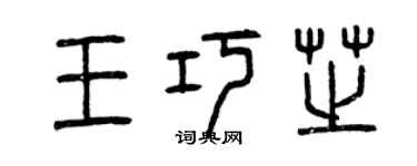 曾慶福王巧芝篆書個性簽名怎么寫