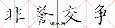 黃華生非譽交爭楷書怎么寫
