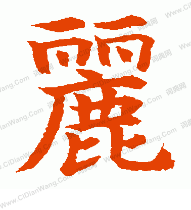 水島修三寫的麗