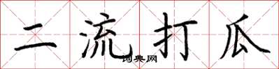 荊霄鵬二流打瓜楷書怎么寫