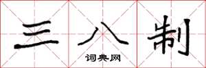 袁強三八制楷書怎么寫