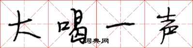 段相林大喝一聲行書怎么寫