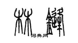 陳墨林鋒篆書個性簽名怎么寫