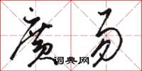 駱恆光廣易草書怎么寫
