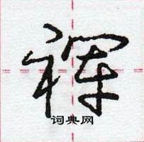 龐中華寫的硬筆行書褌