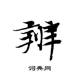 轉輪聖王經寫的辨