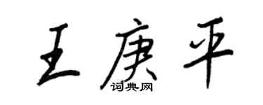 王正良王庚平行書個性簽名怎么寫