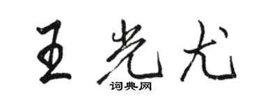 駱恆光王光尤行書個性簽名怎么寫