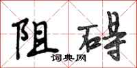 段相林阻礙行書怎么寫