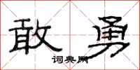 范連陞敢勇隸書怎么寫