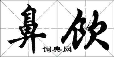 胡問遂鼻飲行書怎么寫