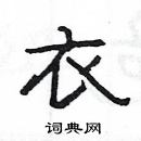 楊為國寫的硬筆隸書衣