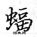 駱恆光寫的硬筆楷書蝠