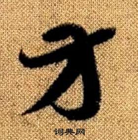 趙孟頫真草千字文中方的寫法