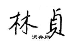 王正良林貞行書個性簽名怎么寫