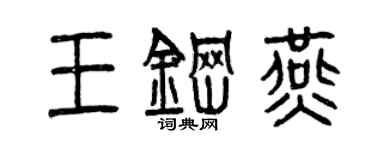 曾慶福王鋼燕篆書個性簽名怎么寫