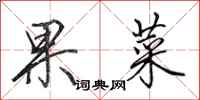 田英章果菜行書怎么寫