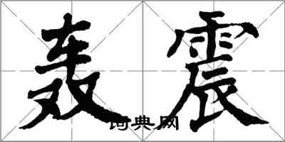 翁闓運轟震楷書怎么寫