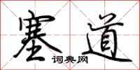 荊霄鵬塞道行書怎么寫