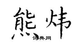丁謙熊煒楷書個性簽名怎么寫