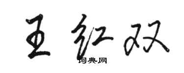 駱恆光王紅雙行書個性簽名怎么寫