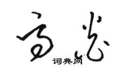 駱恆光高炎草書個性簽名怎么寫