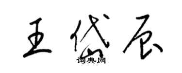 梁錦英王岱辰草書個性簽名怎么寫