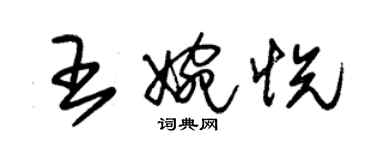 朱錫榮王婉悅草書個性簽名怎么寫