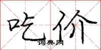 龐中華吃價楷書怎么寫