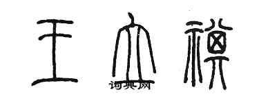 陳墨王立祺篆書個性簽名怎么寫