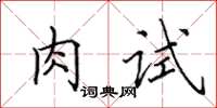 田英章肉試楷書怎么寫