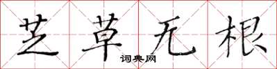 黃華生芝草無根楷書怎么寫