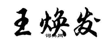 胡問遂王煥發行書個性簽名怎么寫