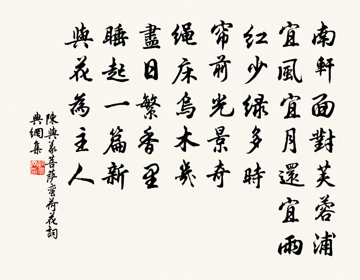 陳與義菩薩蠻(荷花)書法作品欣賞