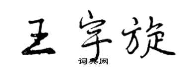 曾慶福王宇旋行書個性簽名怎么寫