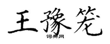 丁謙王豫籠楷書個性簽名怎么寫