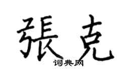 何伯昌張克楷書個性簽名怎么寫